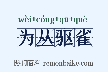 为丛驱雀是什么意思的图片